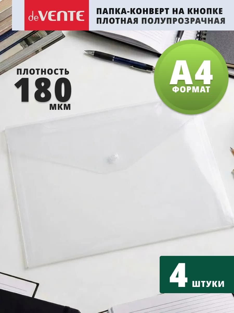 Папка конверт на кнопке А4 для документов и бумаг 4 шт