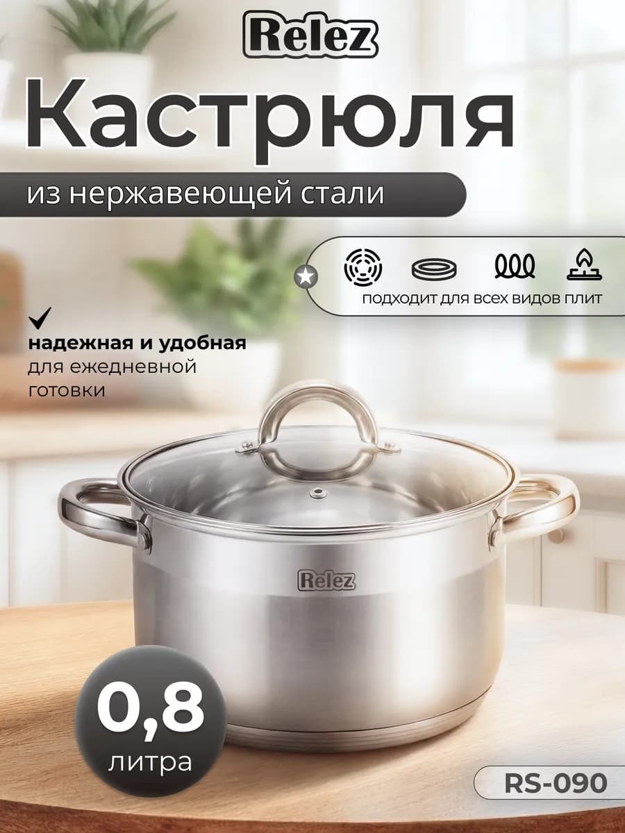 Кастрюля с крышкой 0.8 л из нержавеющей стали