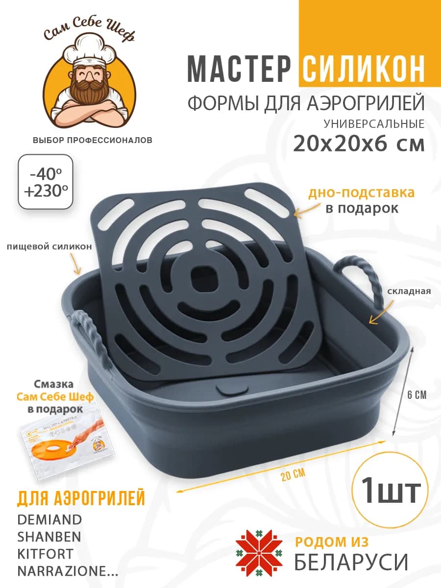 Силиконовая форма для запекания в аэрогриле