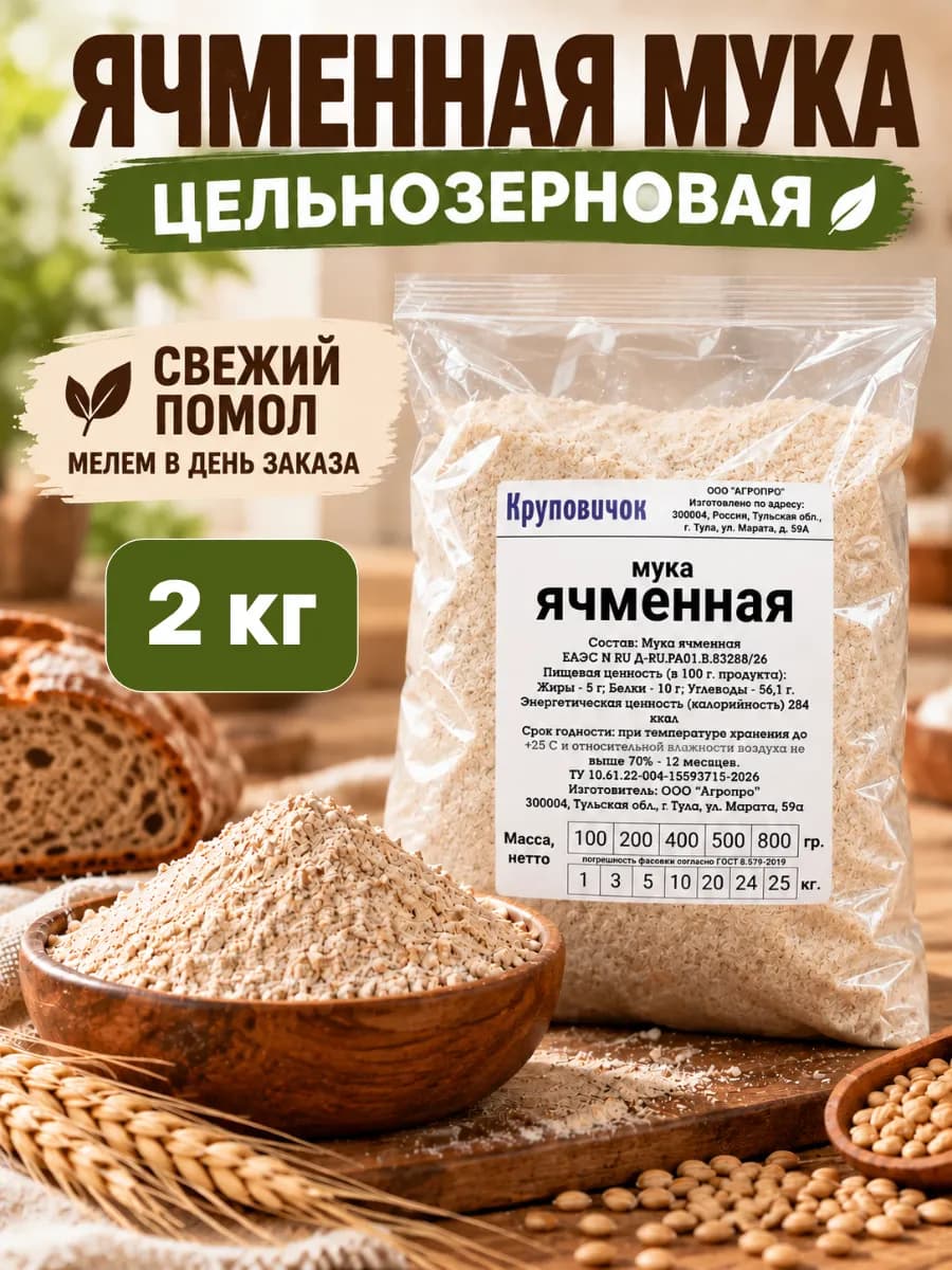 Ячменная мука 2 кг