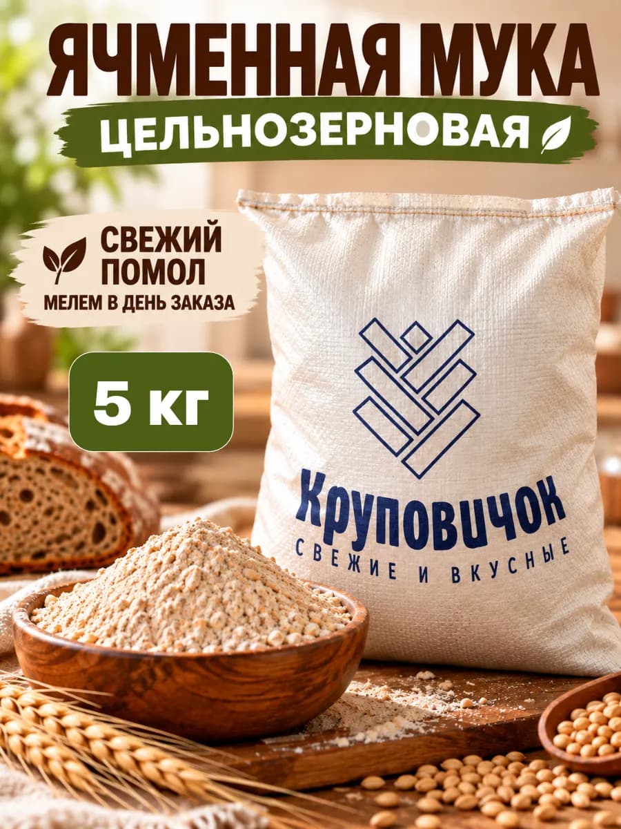 Мука ячменная цельнозерновая 5 кг