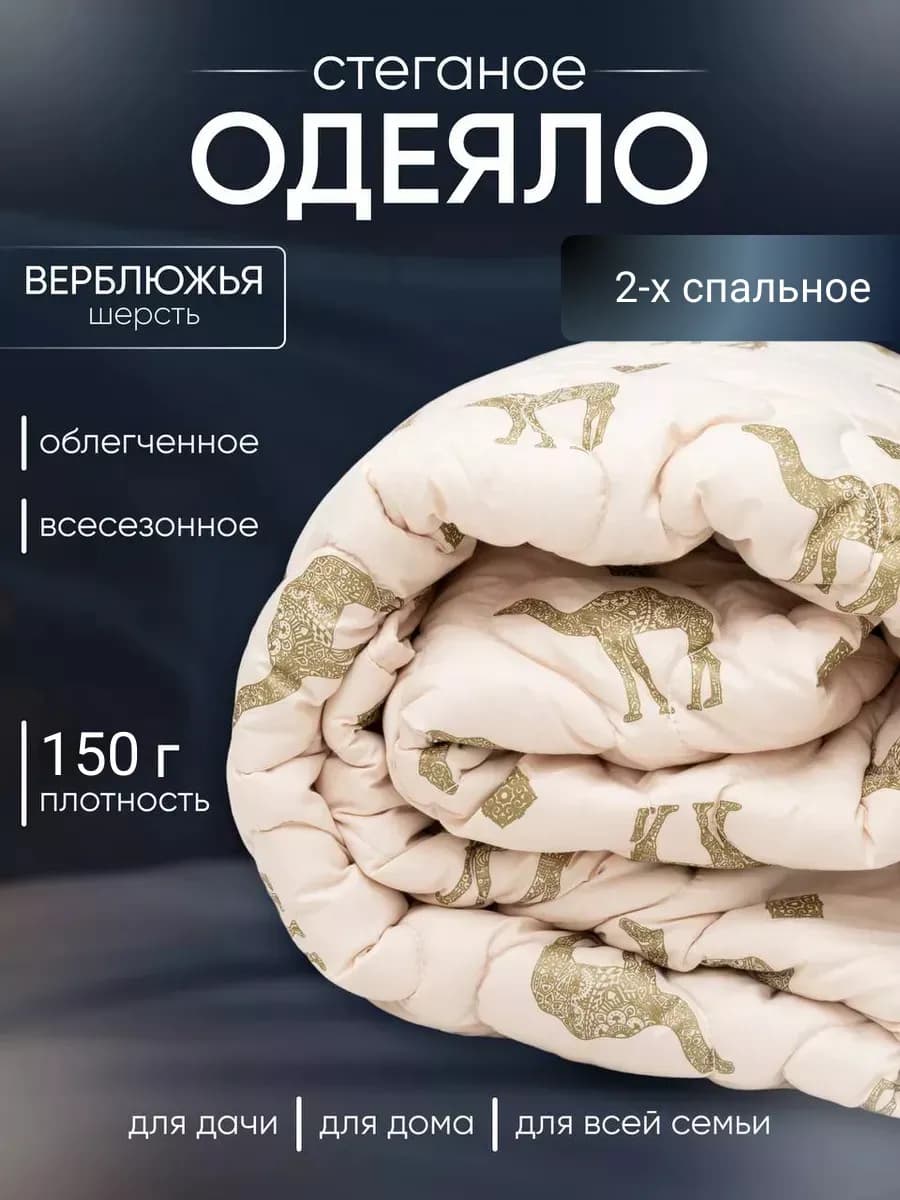 Одеяло Двуспальное 175x215 см верблюжья шерсть - 150 гр