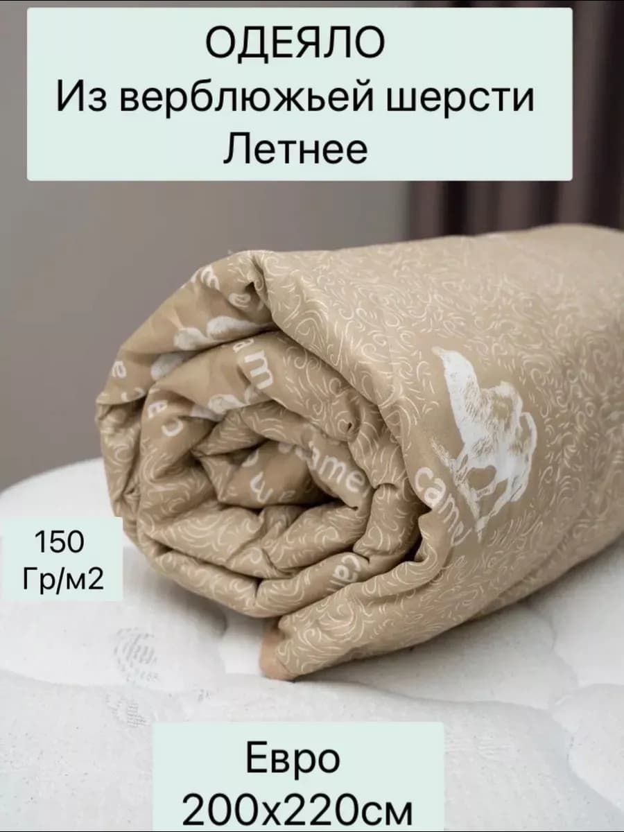 Одеяло евро верблюжья шерсть 200х220 см- 150гр облегченное