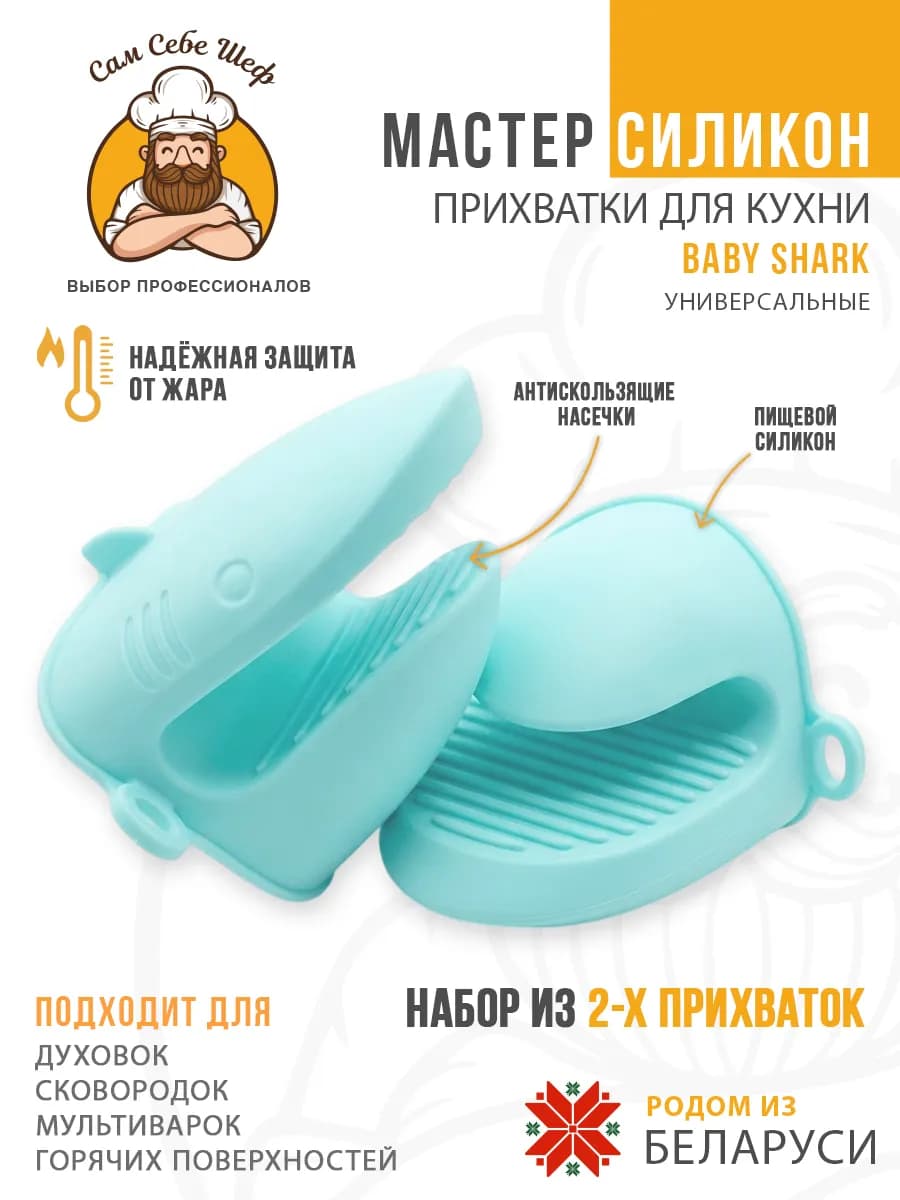 Прихватки кухонные силиконовые Baby Shark