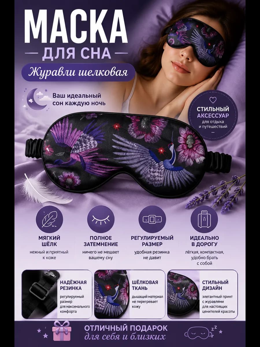 Маска для сна Журавли шелковая