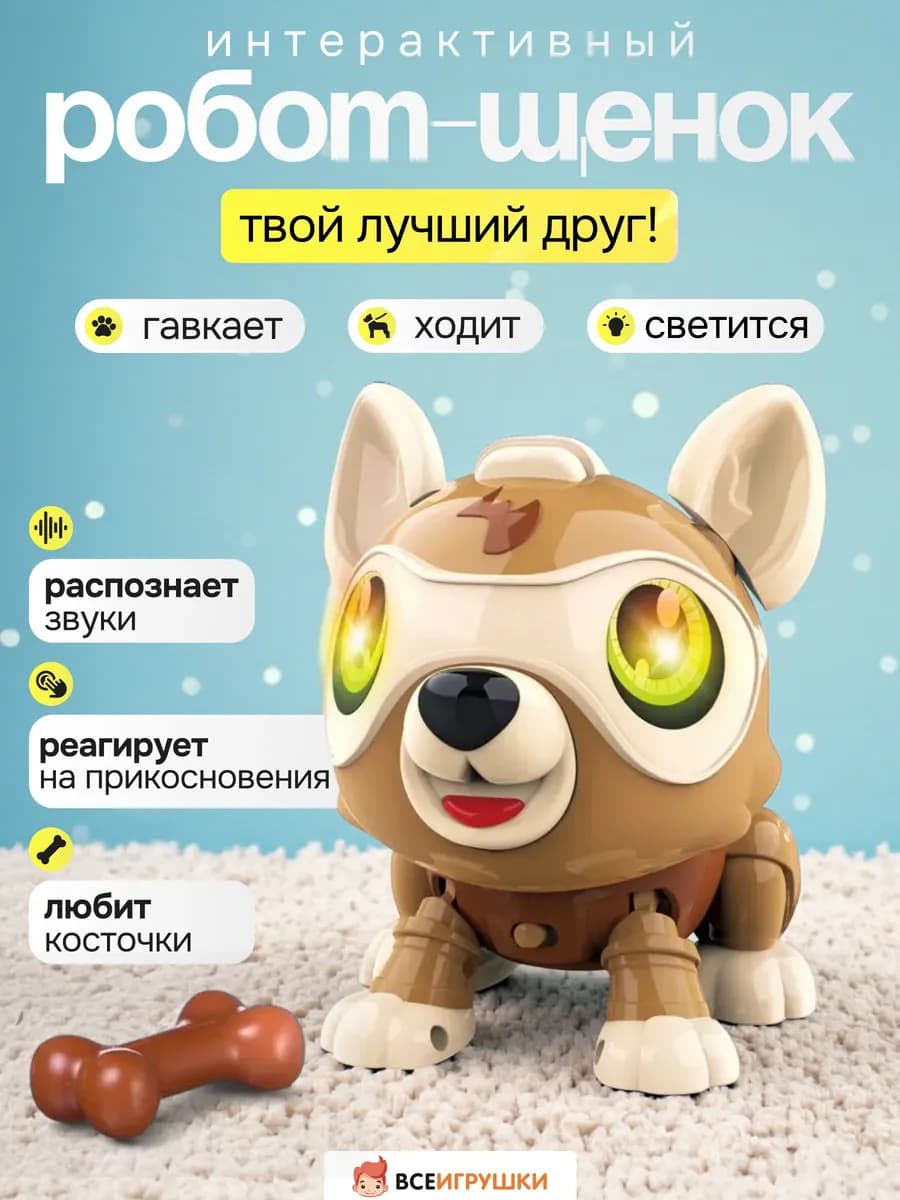 Робот собака игрушка интерактивная