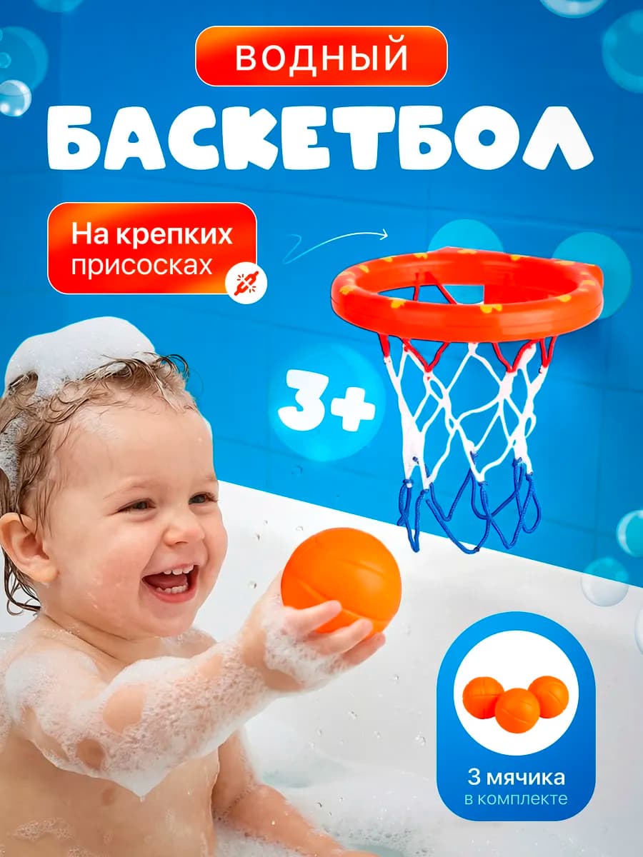 Развивающая игрушка "Баскетбол"для ванной и купания детям