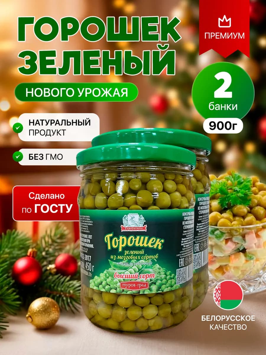 Горошек консервированный зеленый в банке 2шт