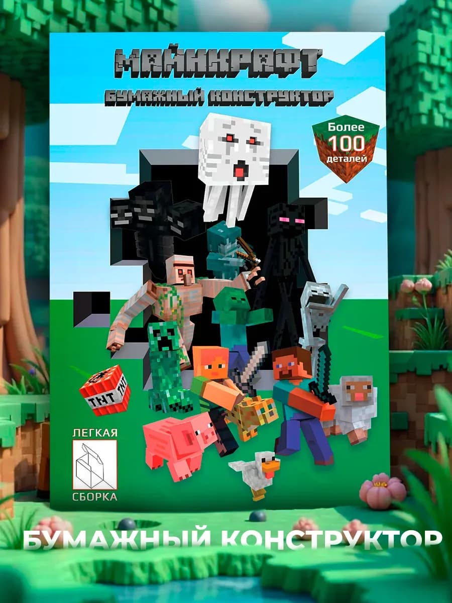 Бумажный конструктор Minecraft
