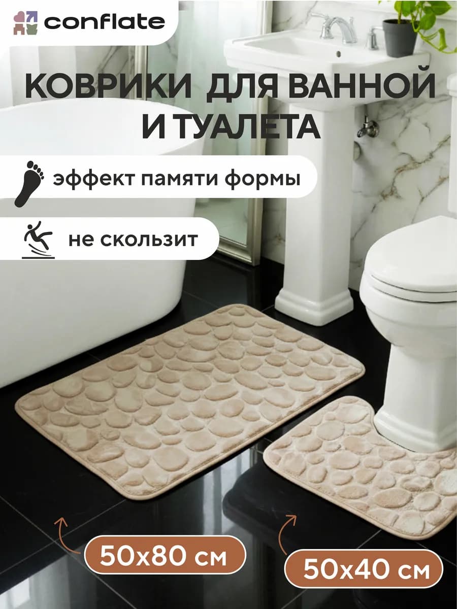 Коврик для ванной и туалета комплект 2 шт. 50х80 и 50х40
