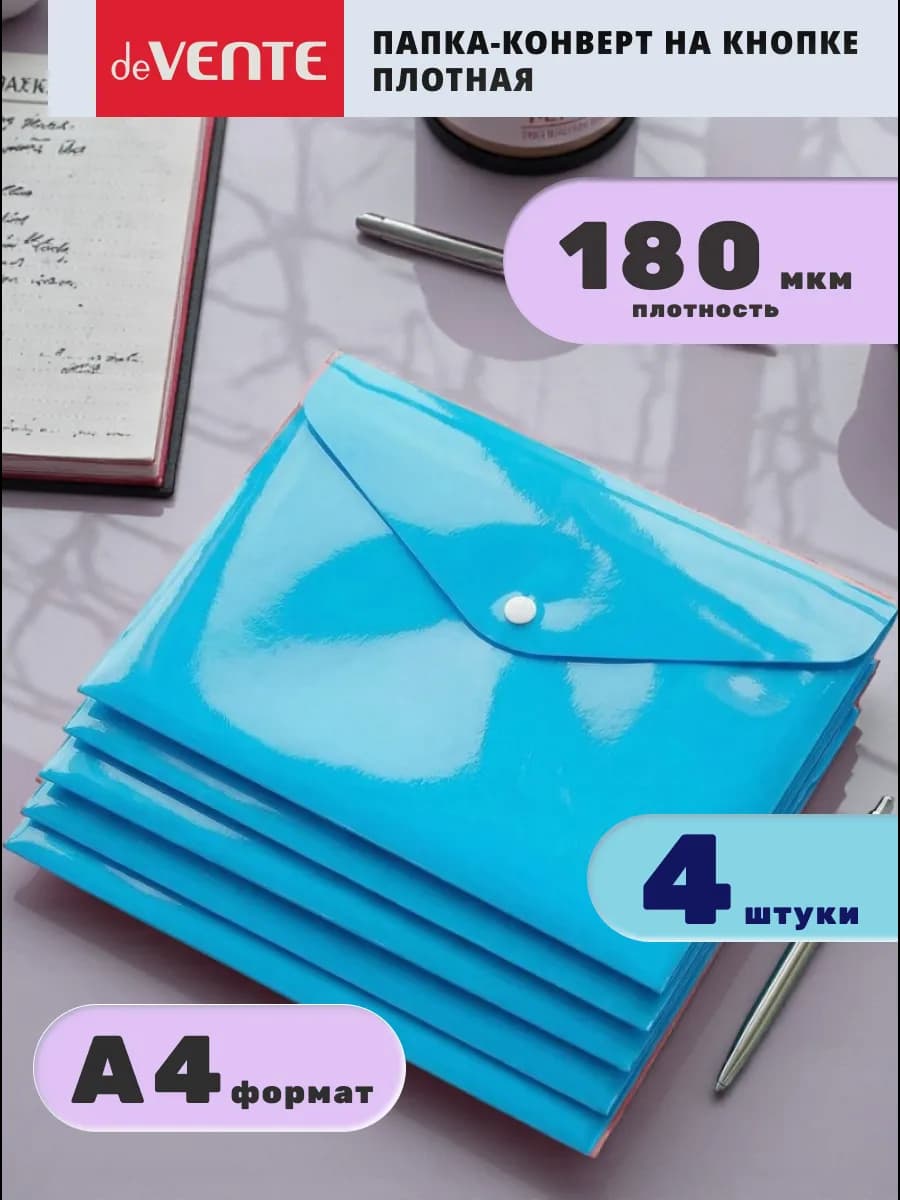 Папка конверт на кнопке для документов и бумаг А4 4 шт