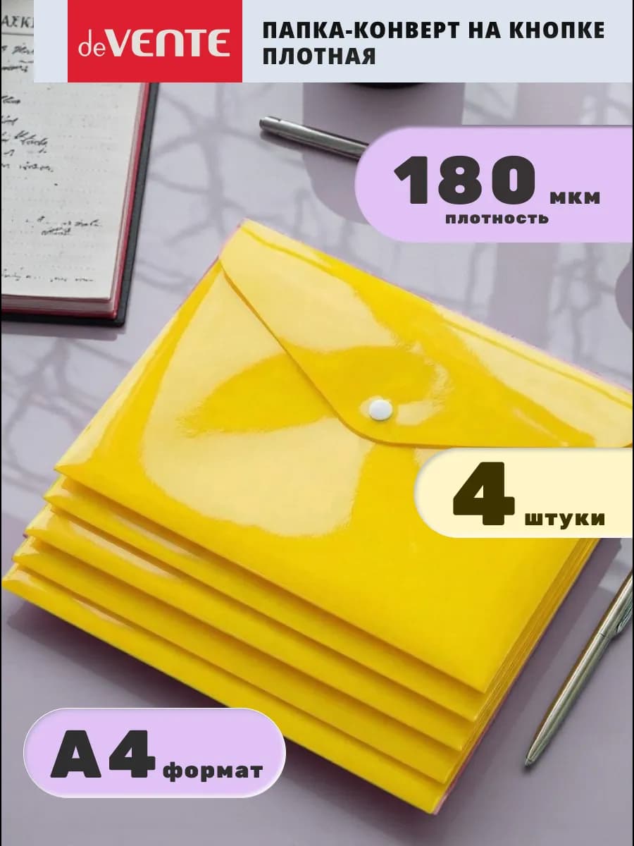 Папка конверт на кнопке для документов и бумаг А4 4 шт