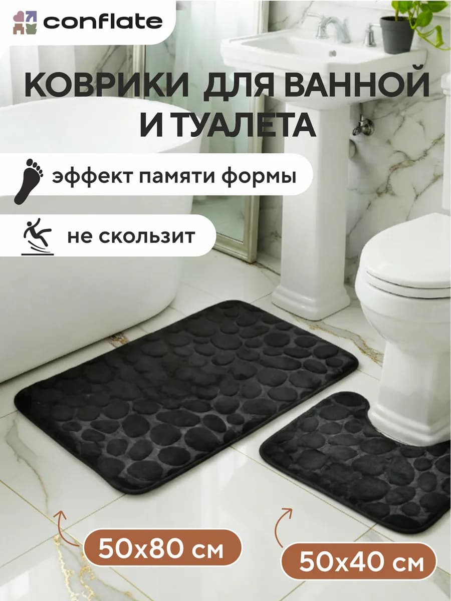 Коврик для ванной и туалета комплект 2 шт. 50х80 и 50х40