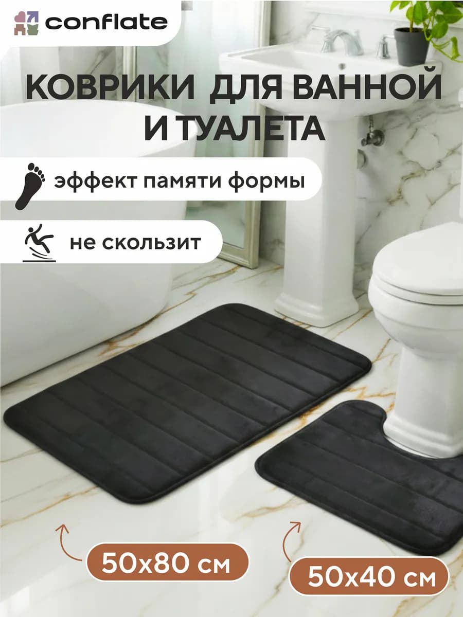 Коврик для ванной и туалета комплект 2 шт. 50х80 и 50х40