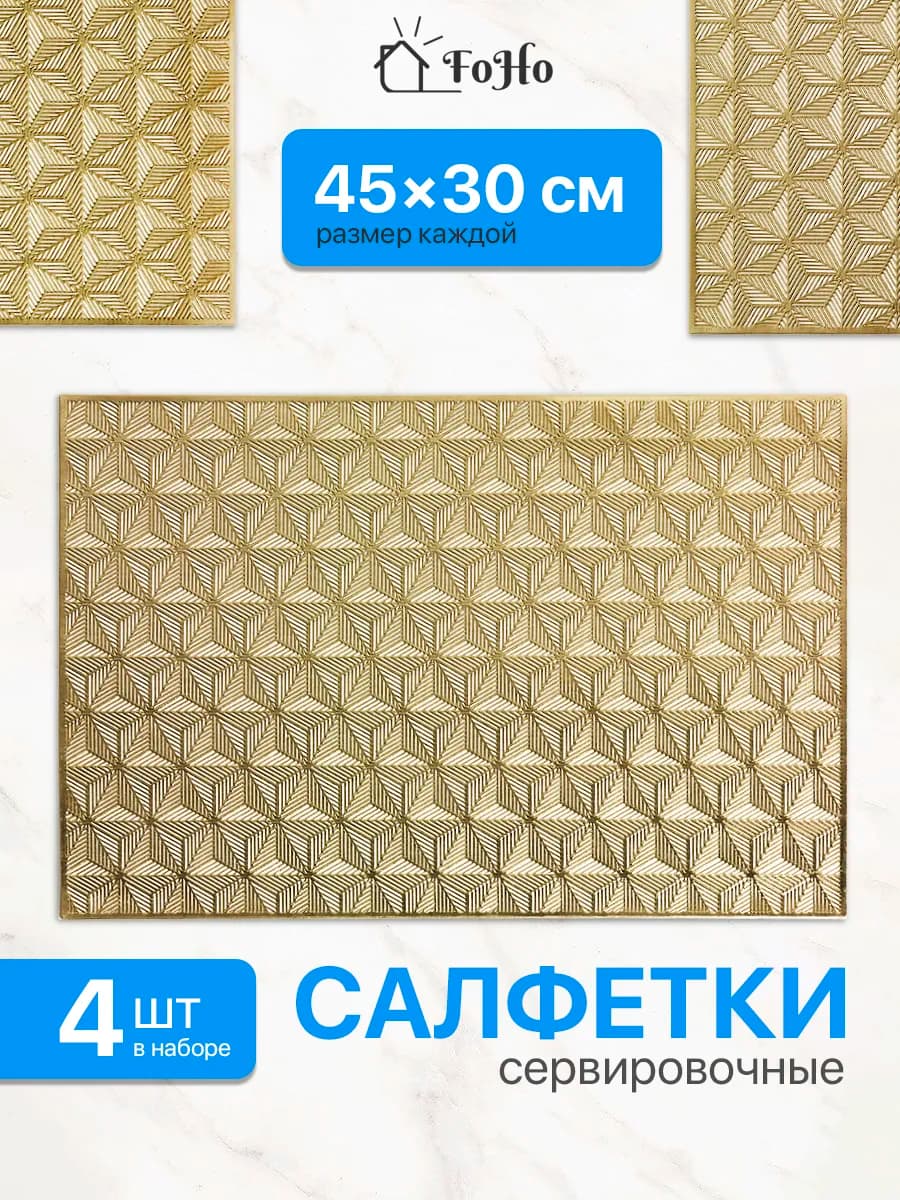 Салфетки на стол сервировочные плейсматы 4шт