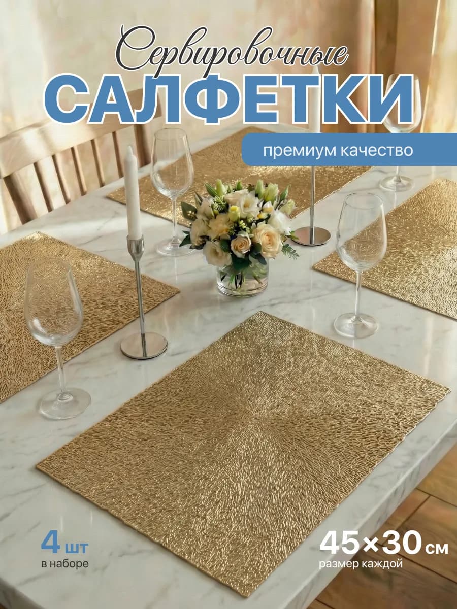 Салфетки на стол сервировочные плейсматы 4шт