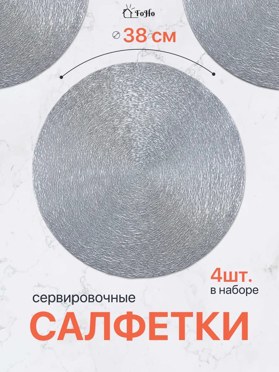 Салфетки на стол сервировочные плейсматы 4шт