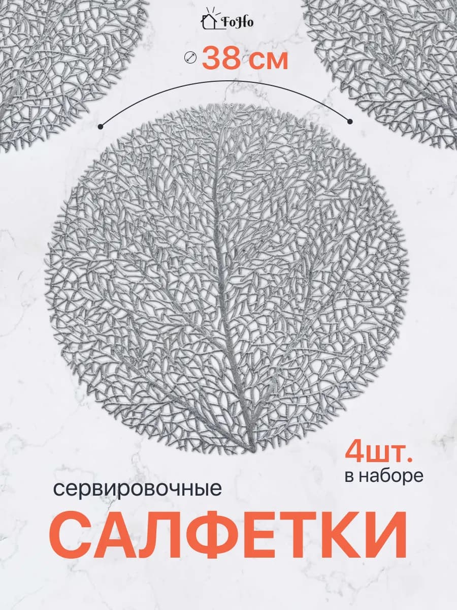 Салфетки на стол сервировочные плейсматы 4шт