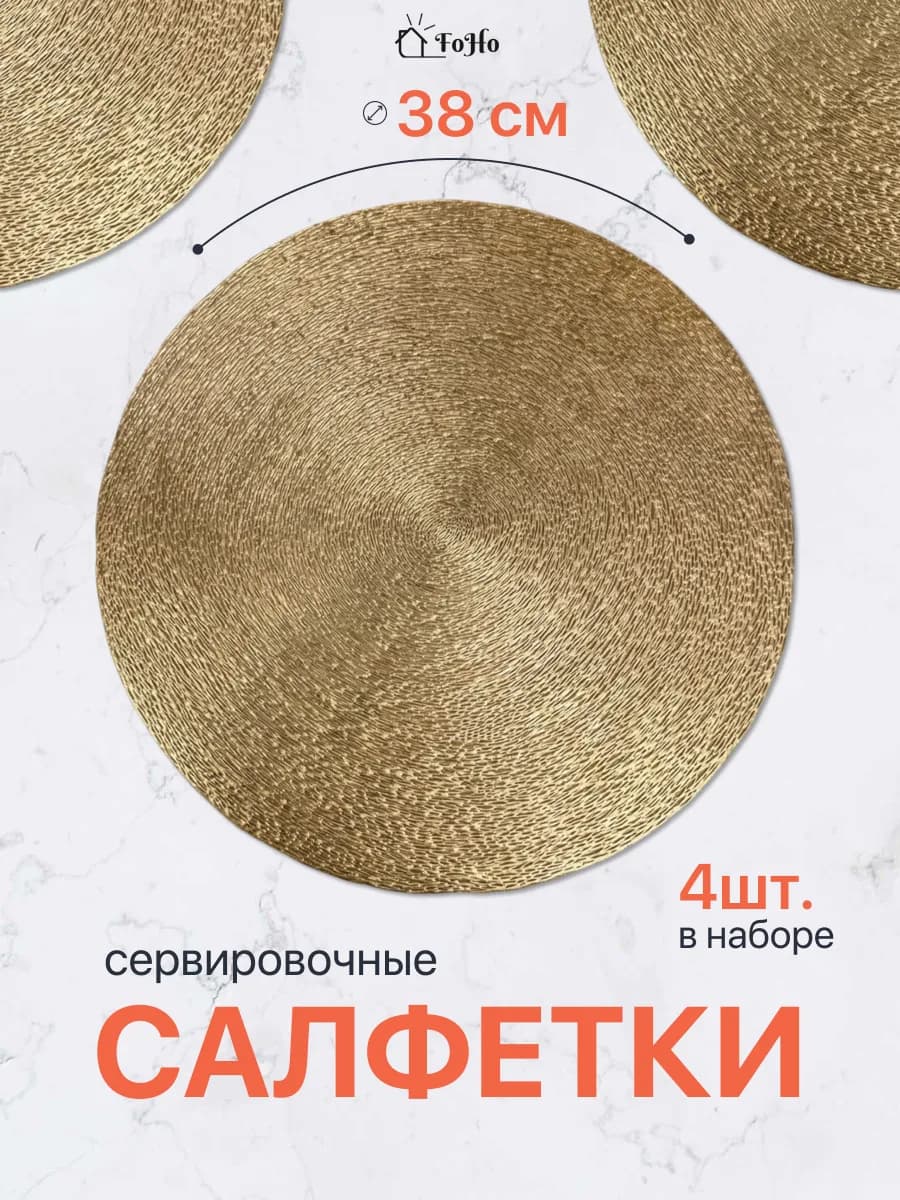 Салфетки на стол сервировочные плейсматы 4шт