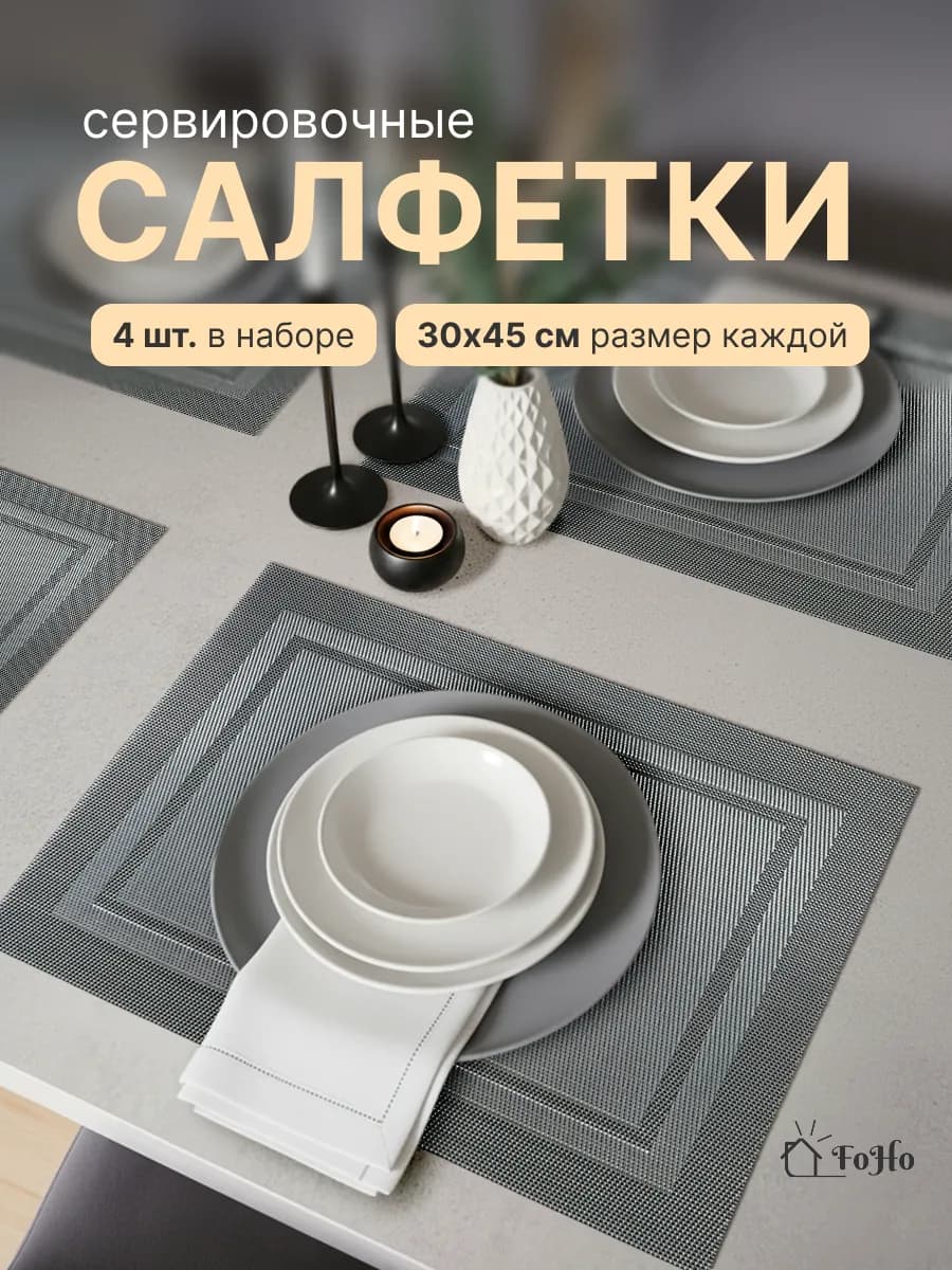 Салфетки на стол сервировочные плейсматы 4шт