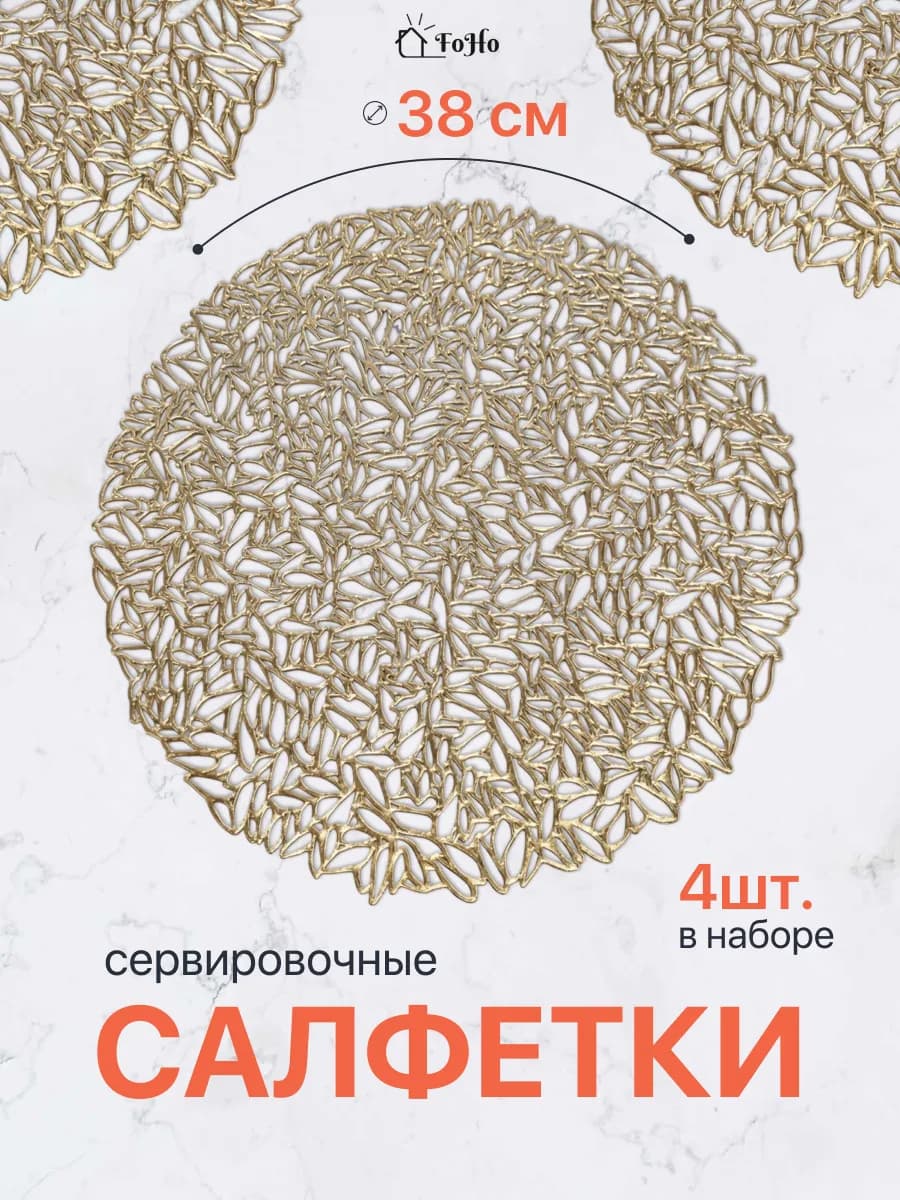 Салфетки на стол сервировочные плейсматы 4шт