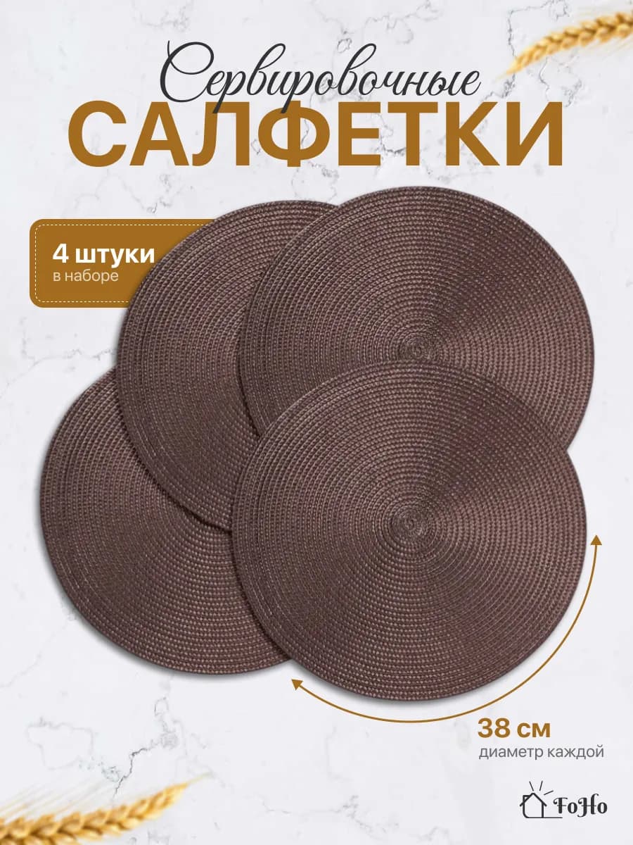Салфетки на стол сервировочные плейсматы 4шт