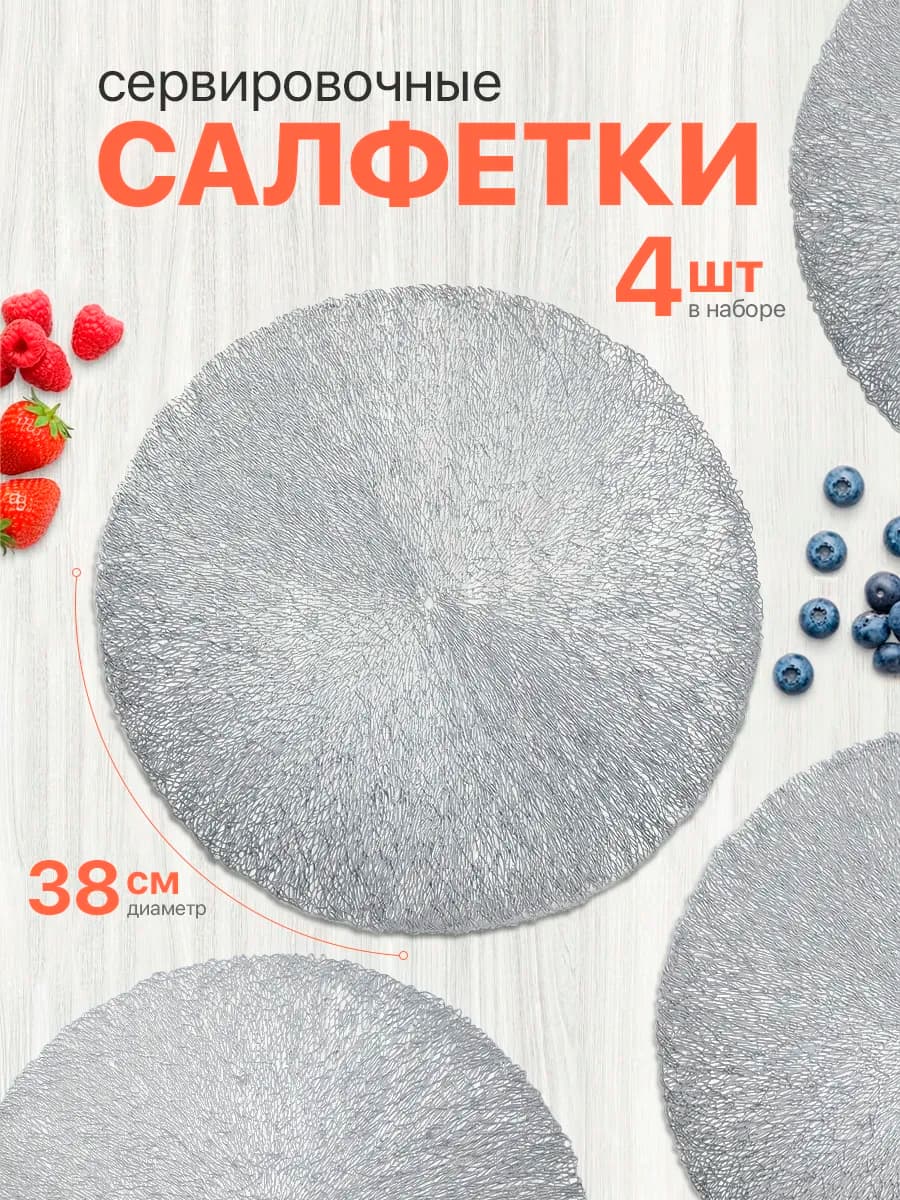 Салфетки на стол сервировочные плейсматы 4шт