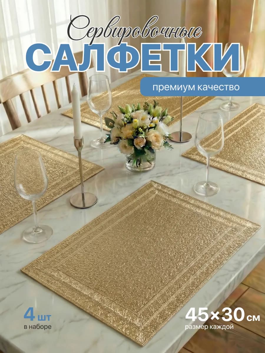 Салфетки на стол сервировочные плейсматы 4шт