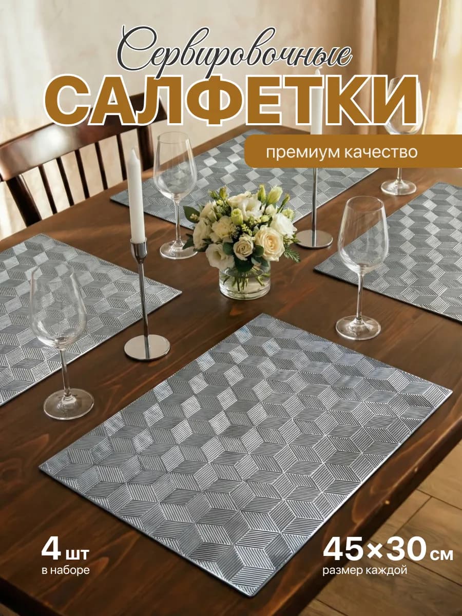 Салфетки на стол сервировочные плейсматы 4шт