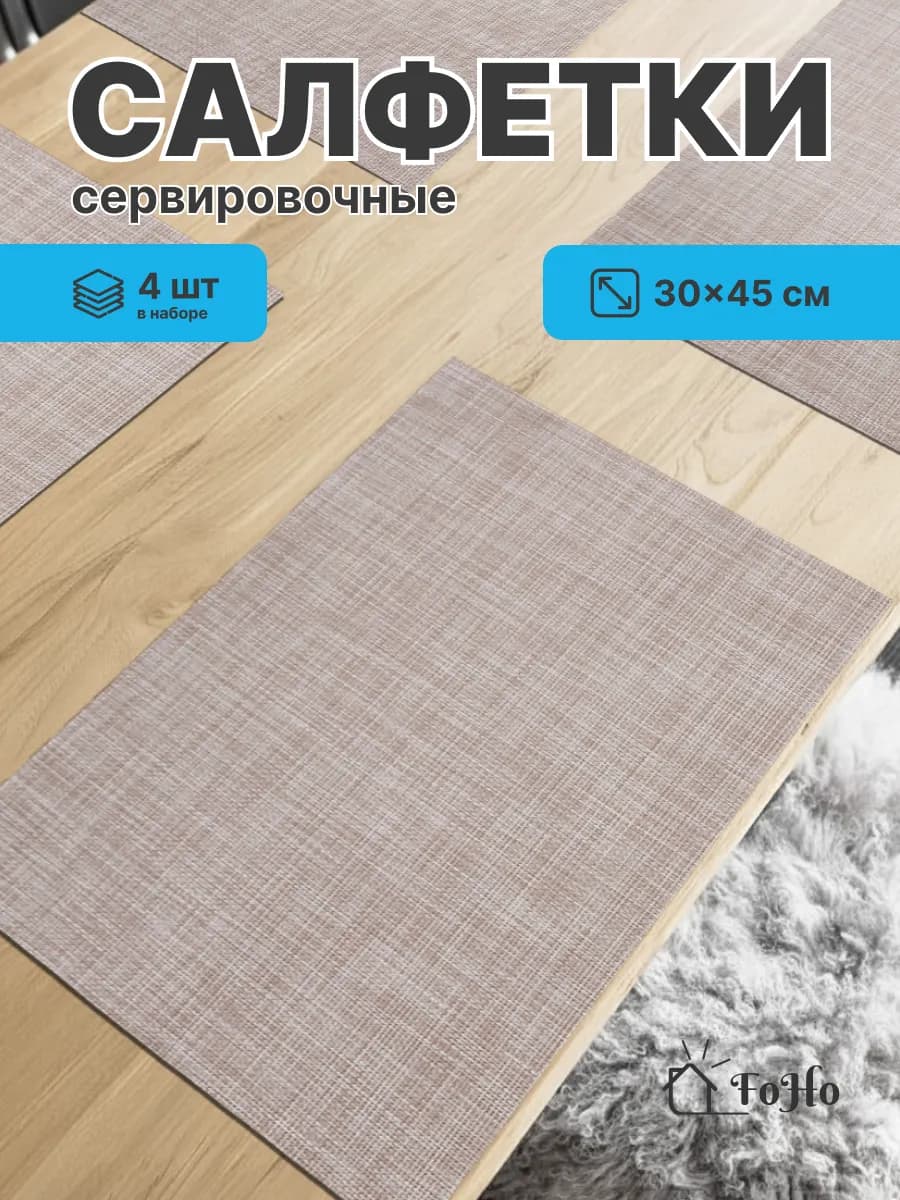Салфетки на стол сервировочные плейсматы 4шт