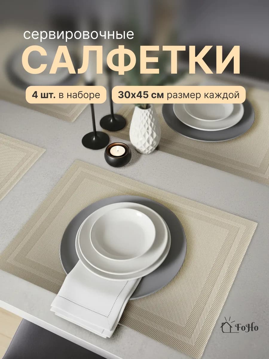 Салфетки на стол сервировочные плейсматы 4шт