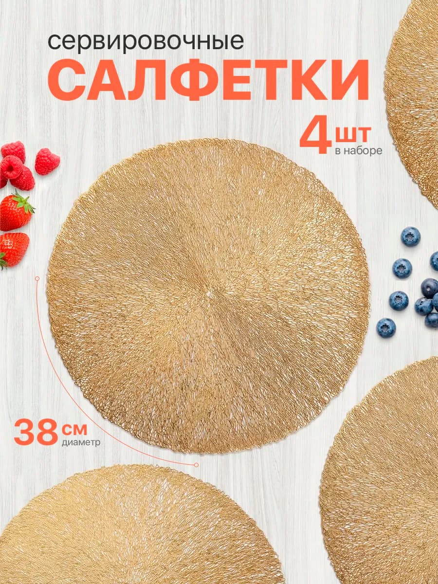 Салфетки на стол сервировочные плейсматы 4шт