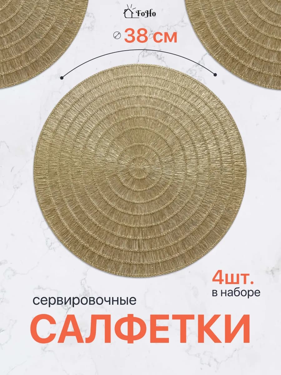 Салфетки на стол сервировочные плейсматы 4шт