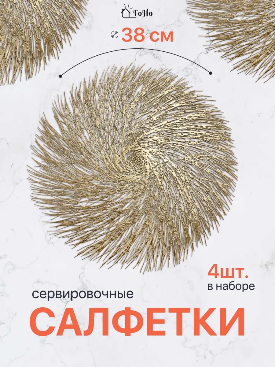 Салфетки на стол сервировочные плейсматы 4шт