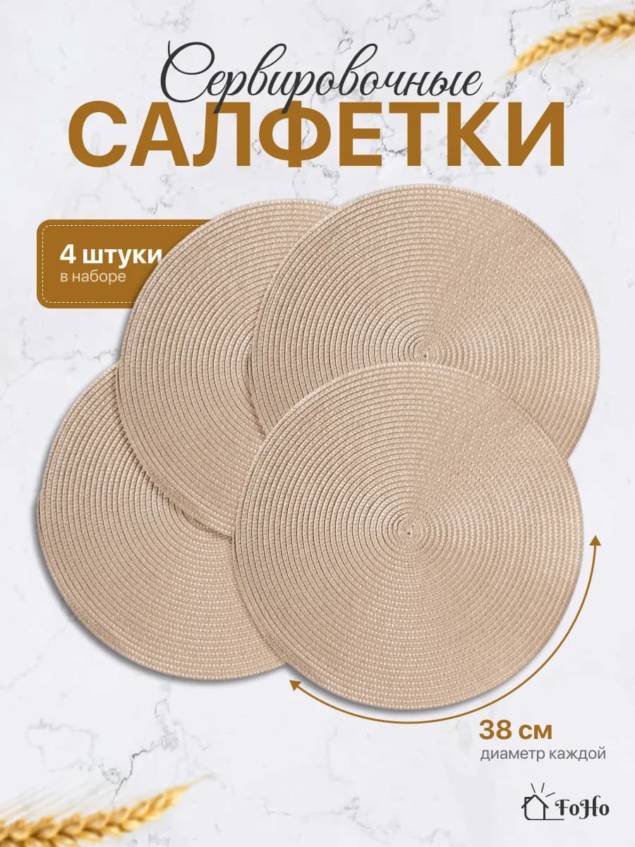 Салфетки на стол сервировочные плейсматы 4шт