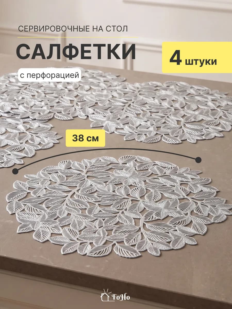 Салфетки на стол сервировочные плейсматы 4шт