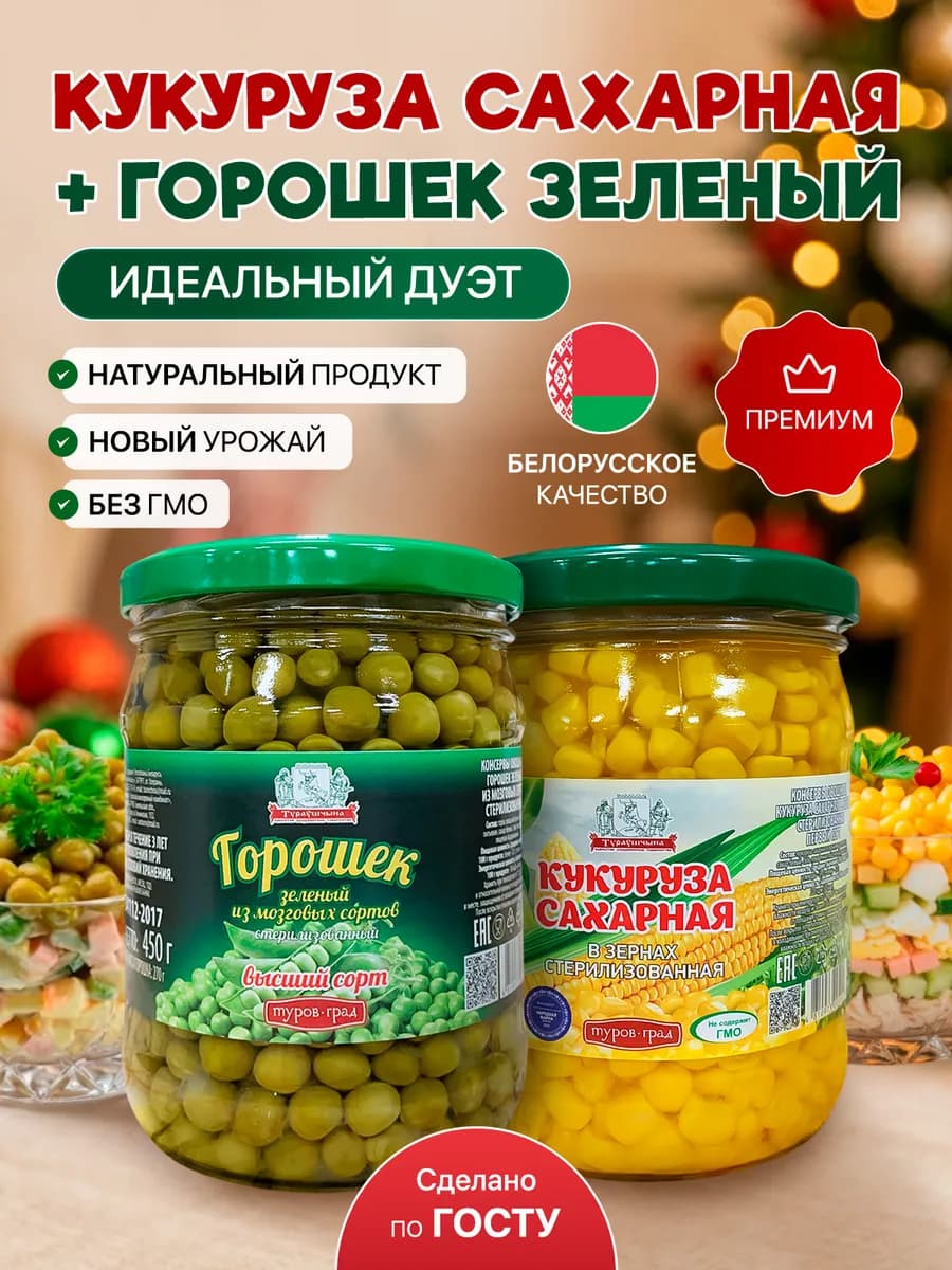 Кукуруза сладкая и горошек зеленый консервированный в банке