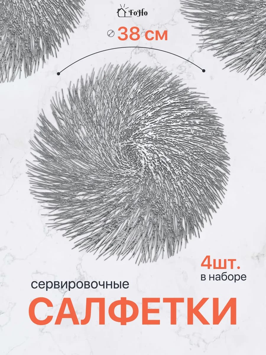 Салфетки на стол сервировочные плейсматы 4шт