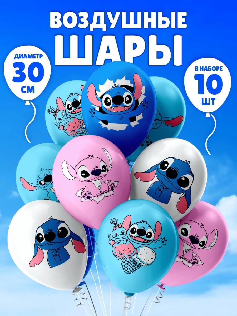 Воздушные шары С Днем рождения Стич Дисней набор
