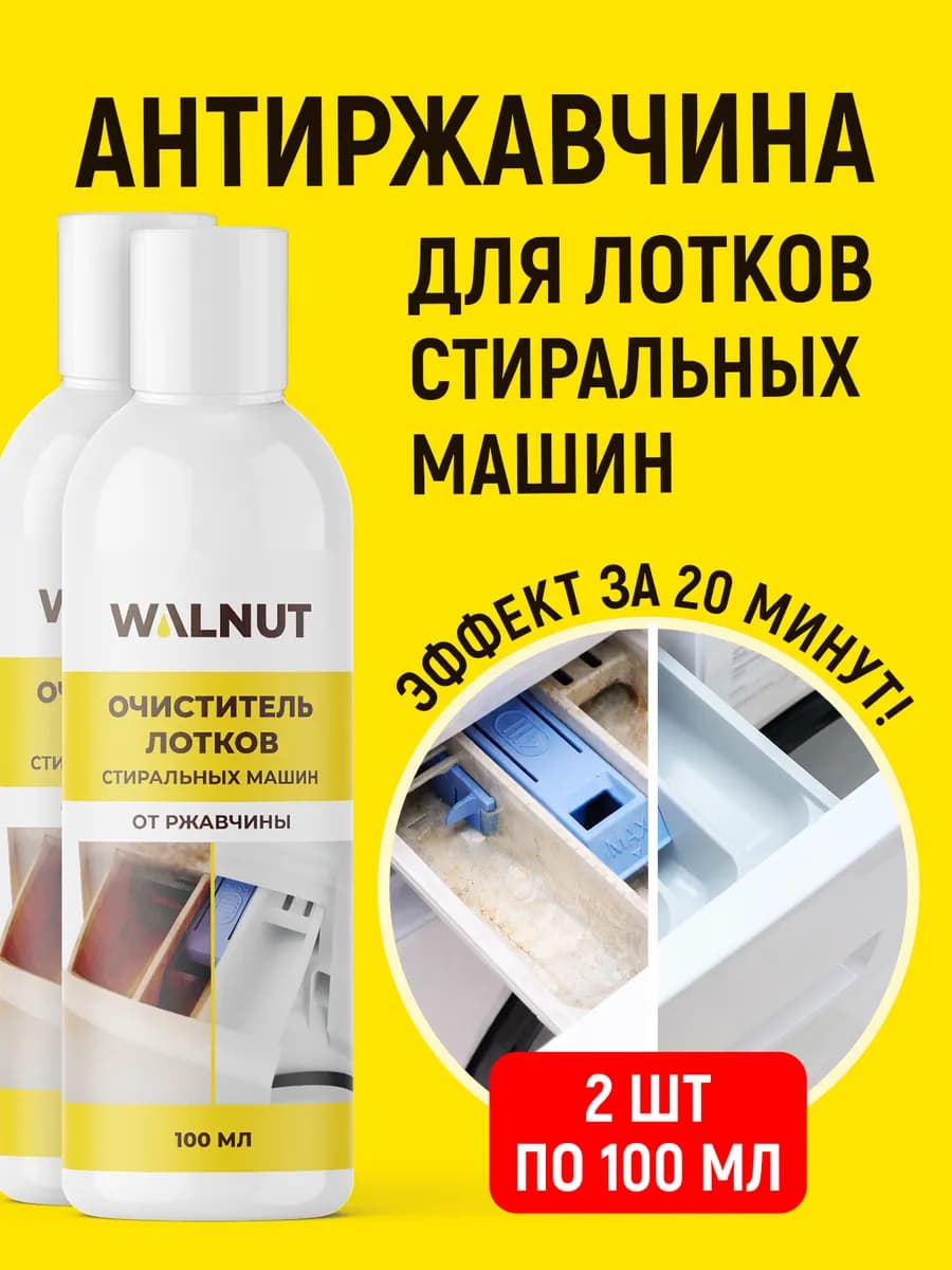 Очиститель для чистки лотков стиральных машин от ржавчины
