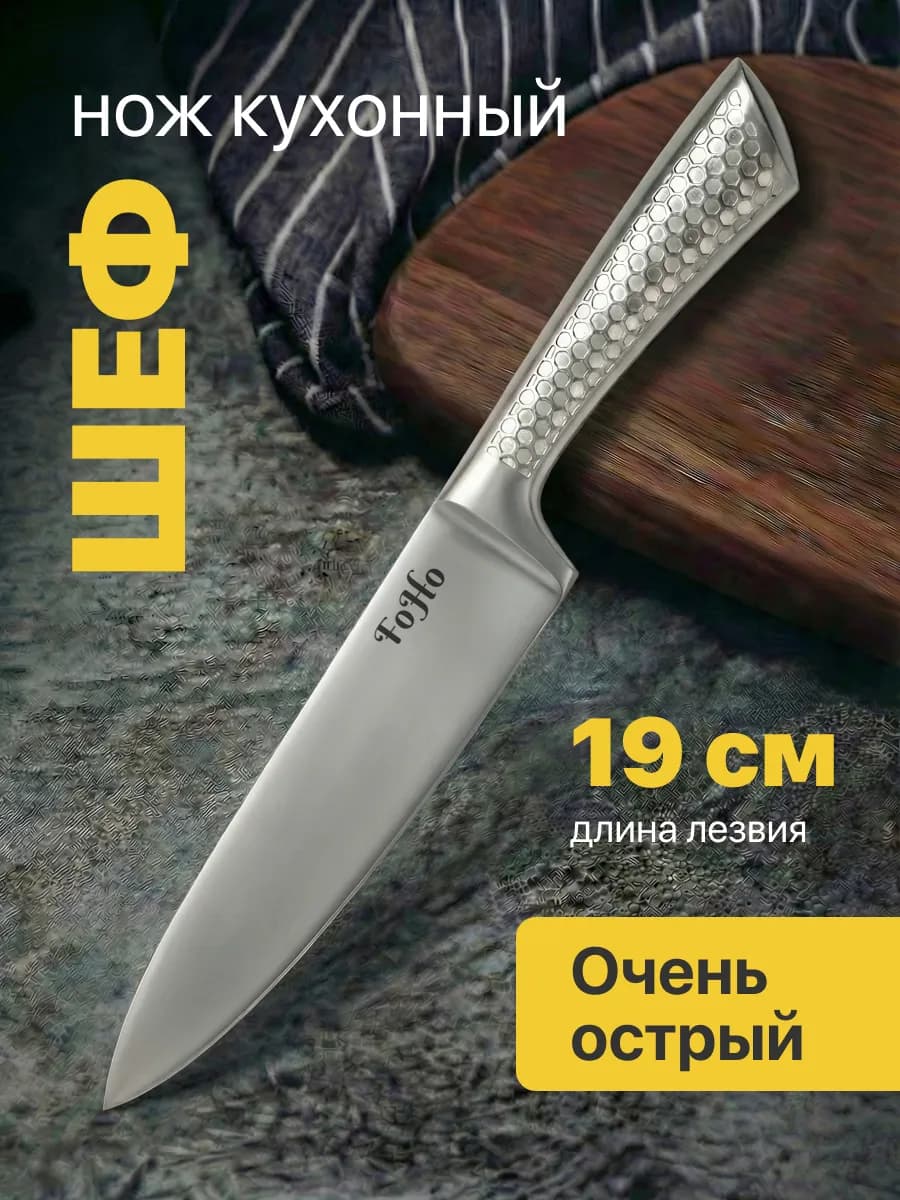 Кухонный шеф нож поварской 19 см