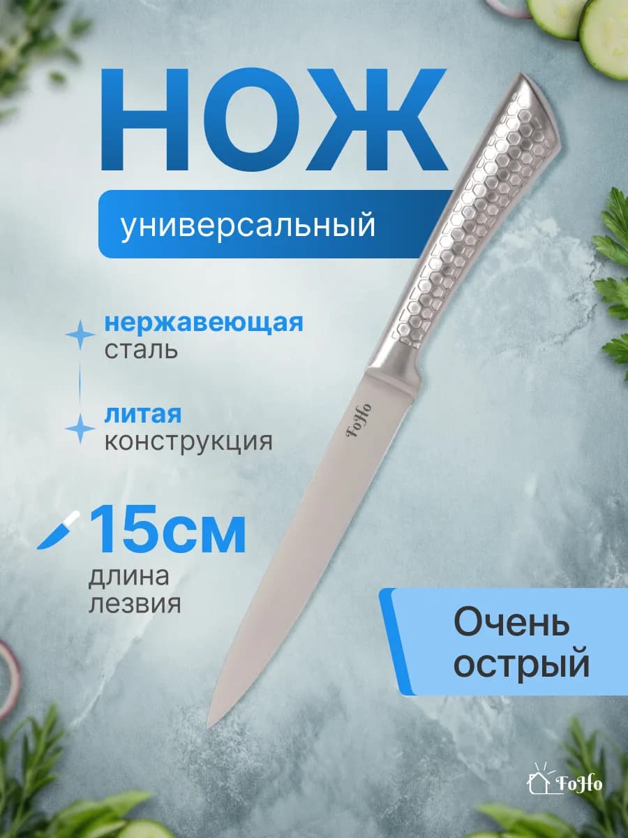 Кухонный нож универсальный 15 см