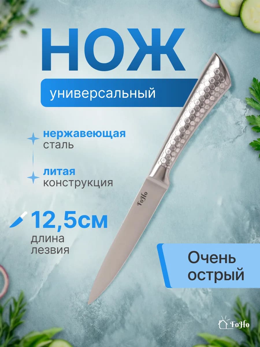 Кухонный нож универсальный 12,5 см