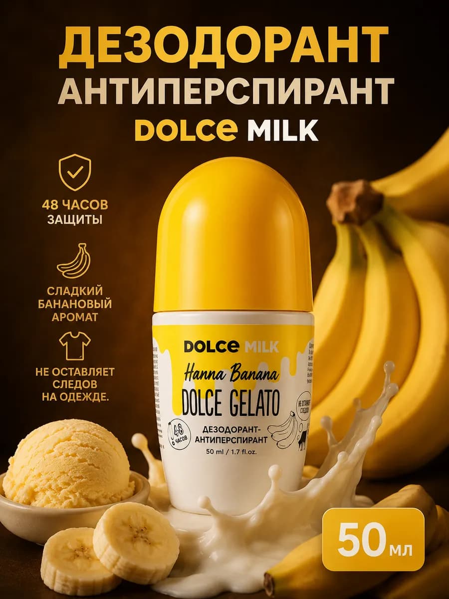 DОLCE MILK антиперспирант «Ханна Банана», 50 мл
