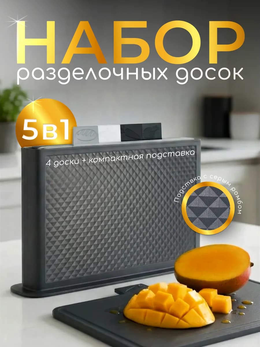 Доска разделочная пластиковая набор на подставке