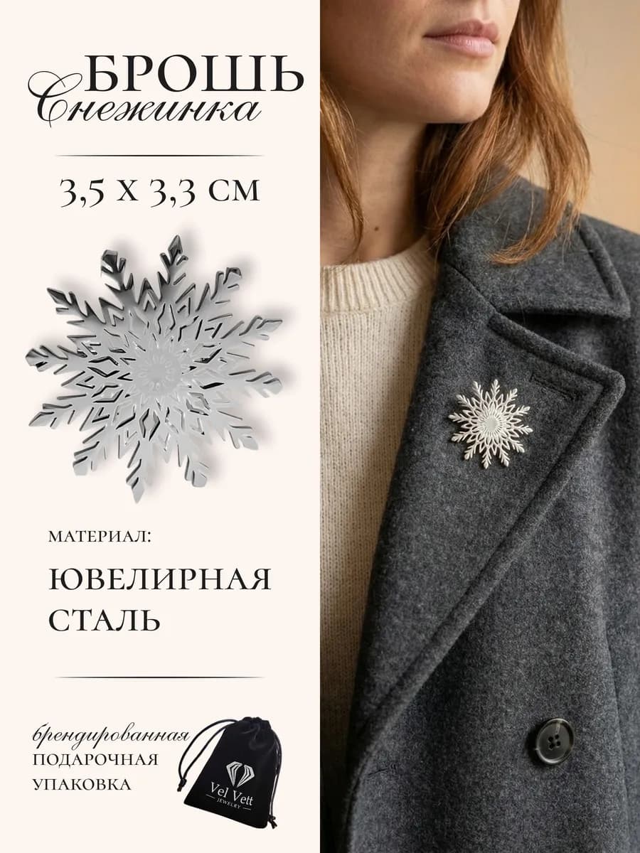 Брошь Снежинка