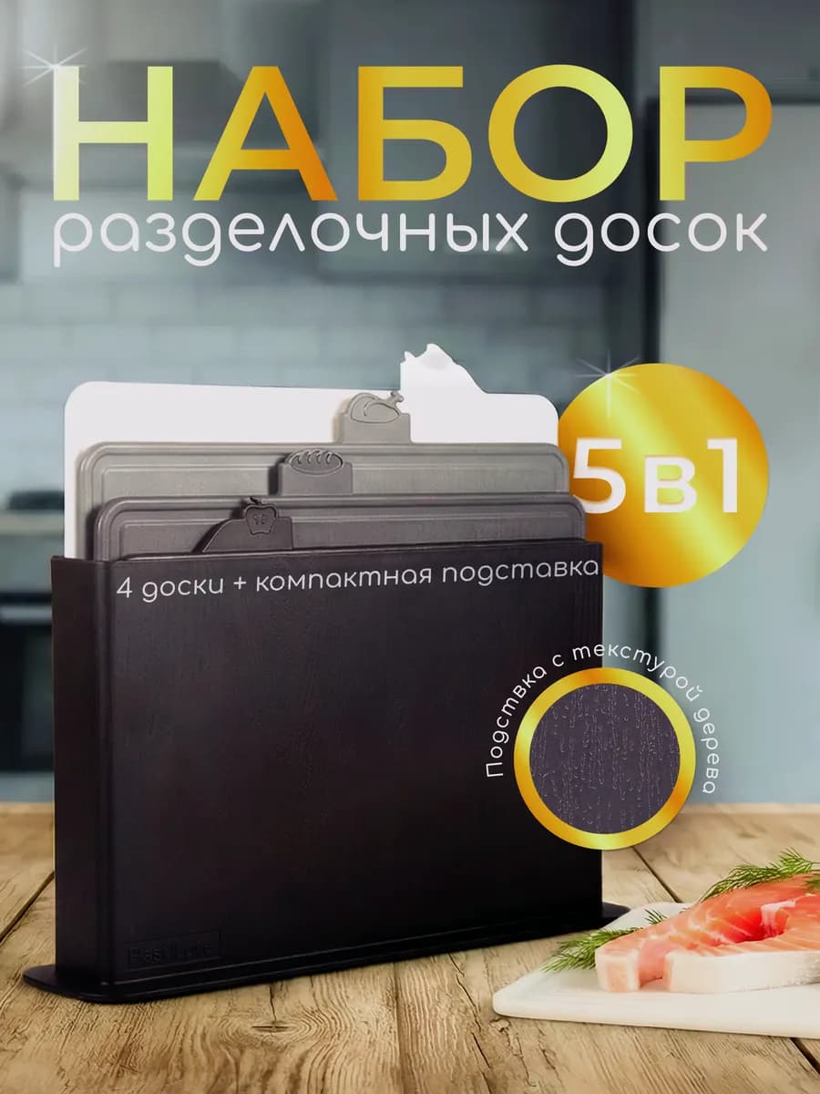 Доски разделочные набор на подставке пластиковые