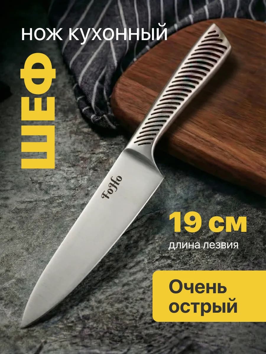 Кухонный шеф нож поварской 19 см