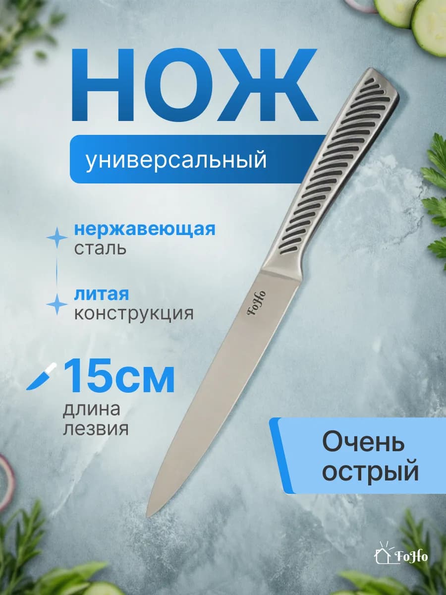 Кухонный нож универсальный 15 см