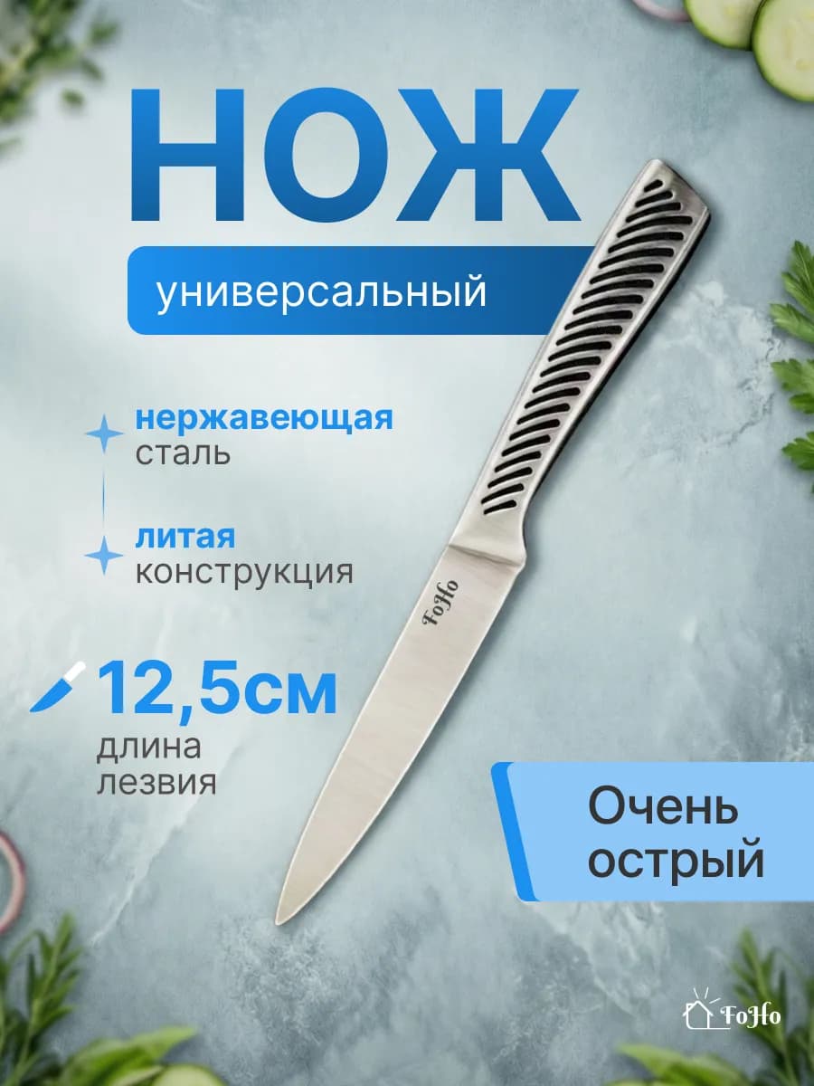 Кухонный нож универсальный 12,5 см